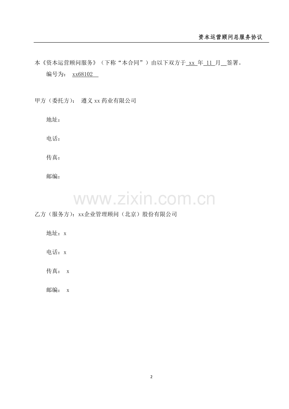 新三板挂牌资本运营顾问服务协议模版.doc_第2页