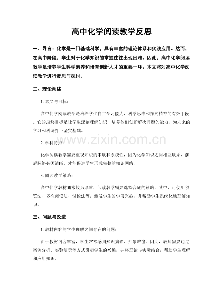 高中化学阅读教学反思.docx_第1页