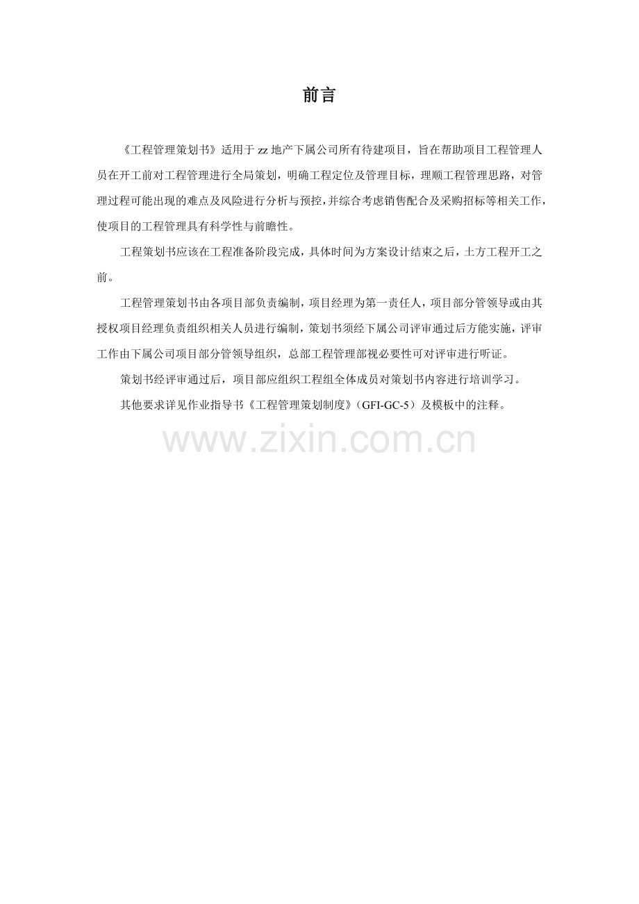 房地产公司《工程管理策划书》模板模版.doc_第2页