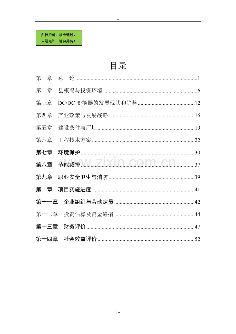年产100万个dc-dc变换器生产线项目申请立项可研报告.doc_第1页