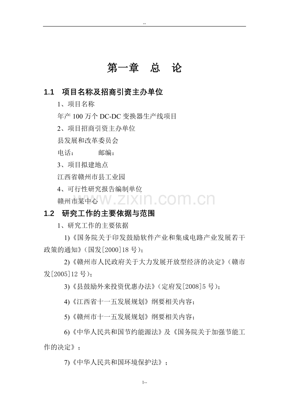 年产100万个dc-dc变换器生产线项目申请立项可研报告.doc_第2页