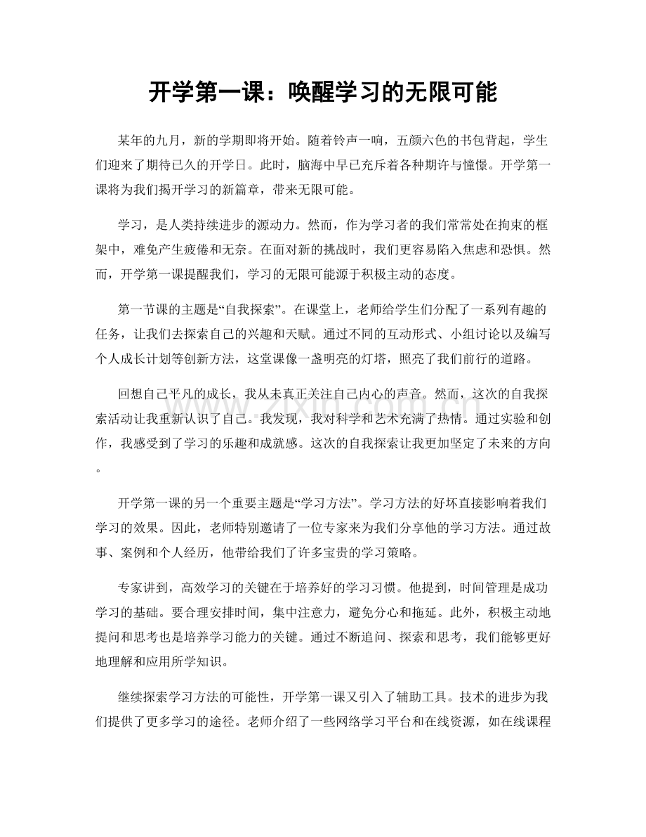 开学第一课：唤醒学习的无限可能.docx_第1页