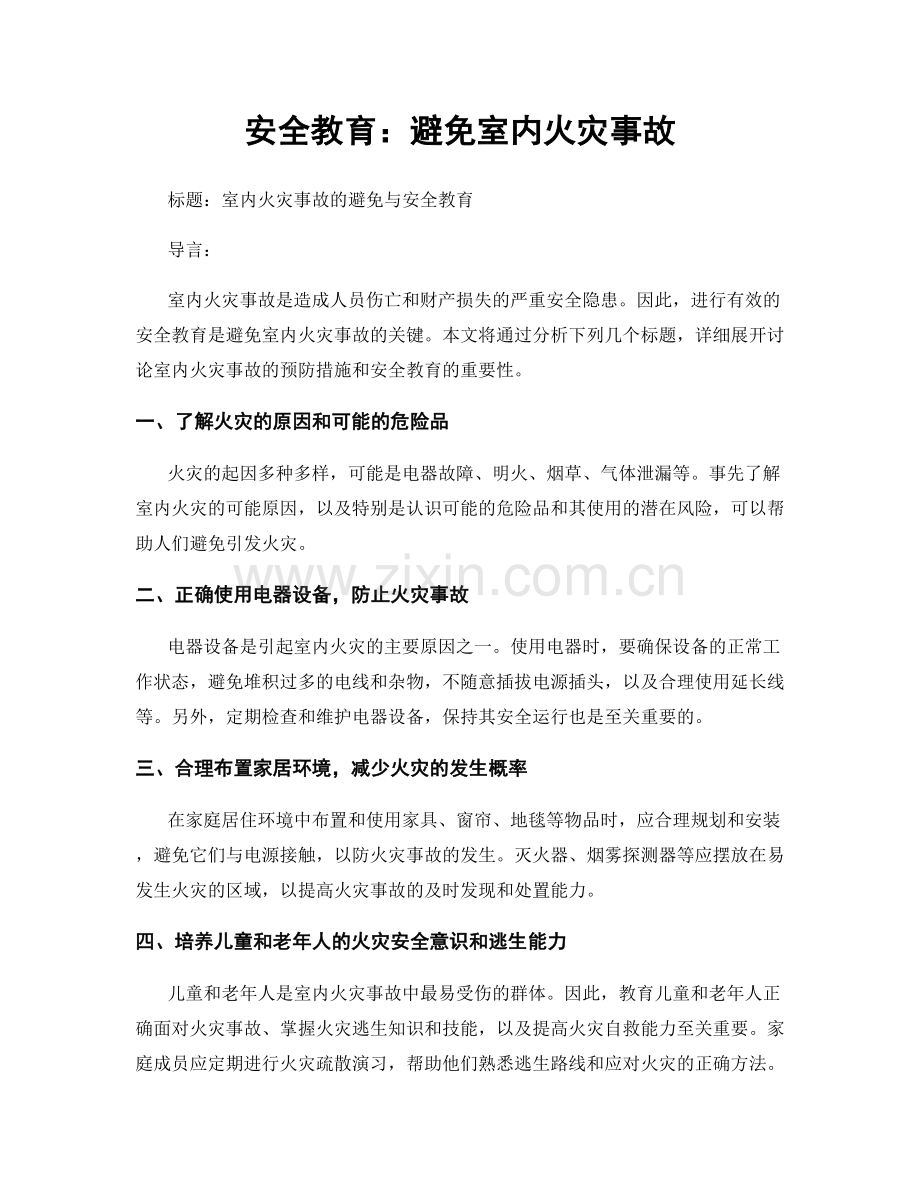 安全教育：避免室内火灾事故.docx_第1页