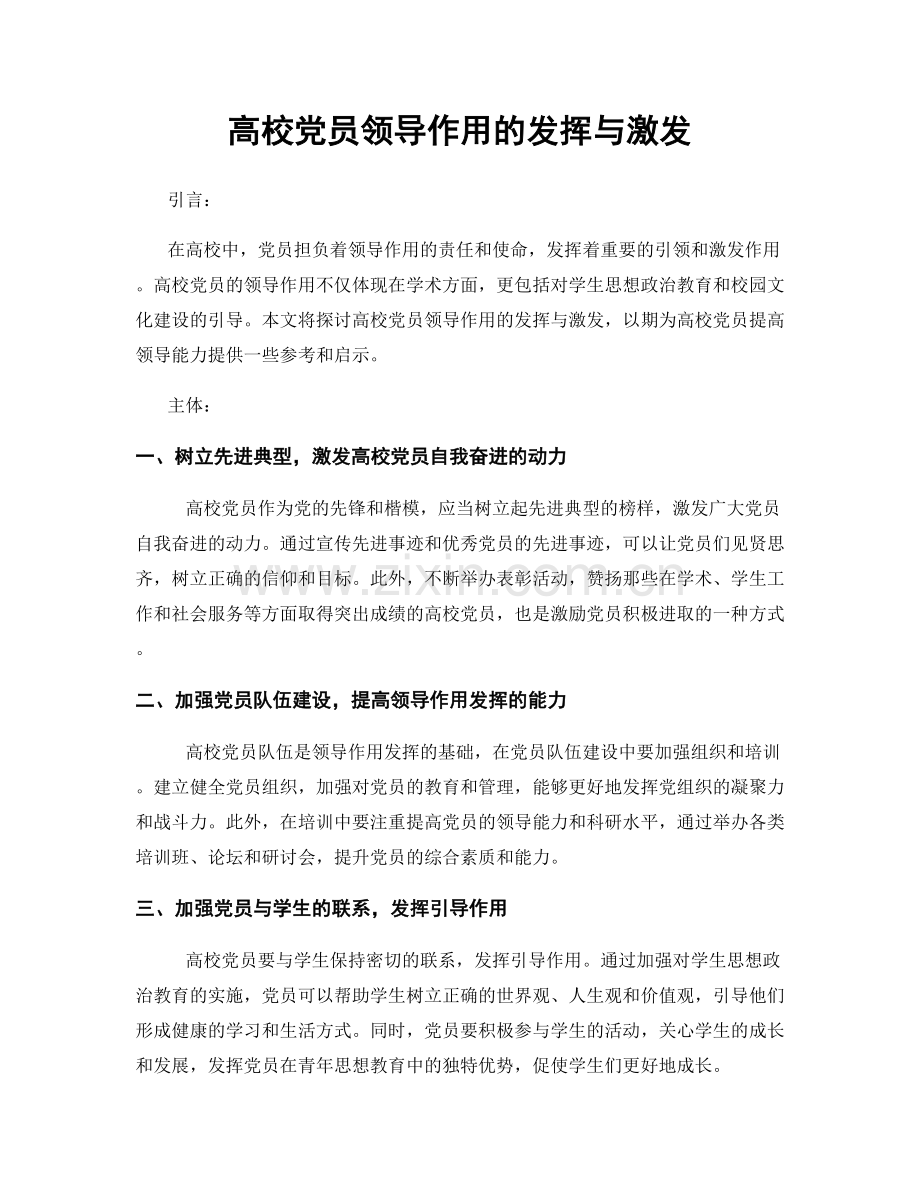 高校党员领导作用的发挥与激发.docx_第1页