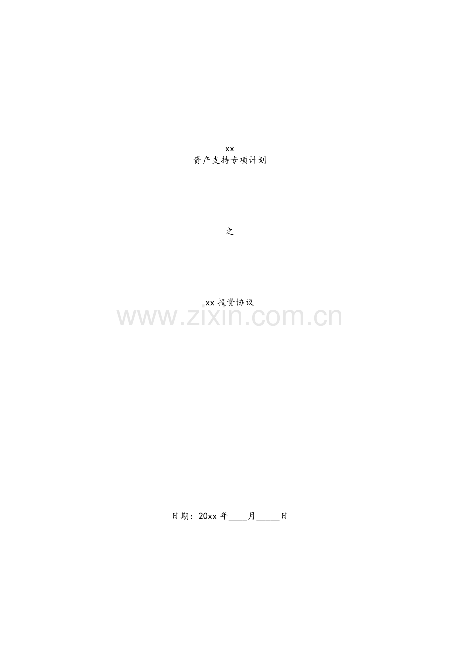 资产支持专项计划之基石投资协议.docx_第1页