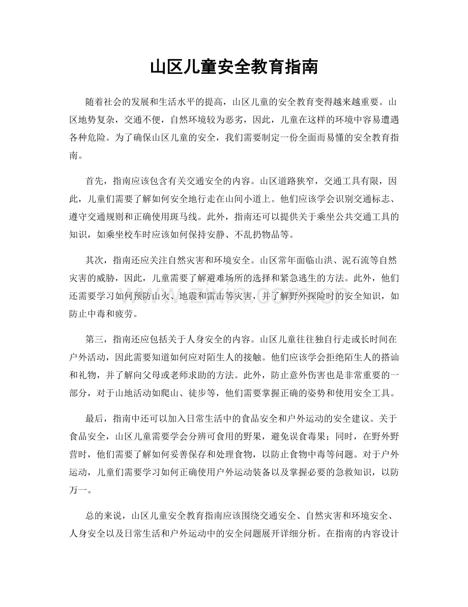 山区儿童安全教育指南.docx_第1页