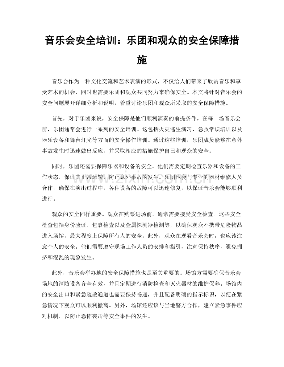 音乐会安全培训：乐团和观众的安全保障措施.docx_第1页