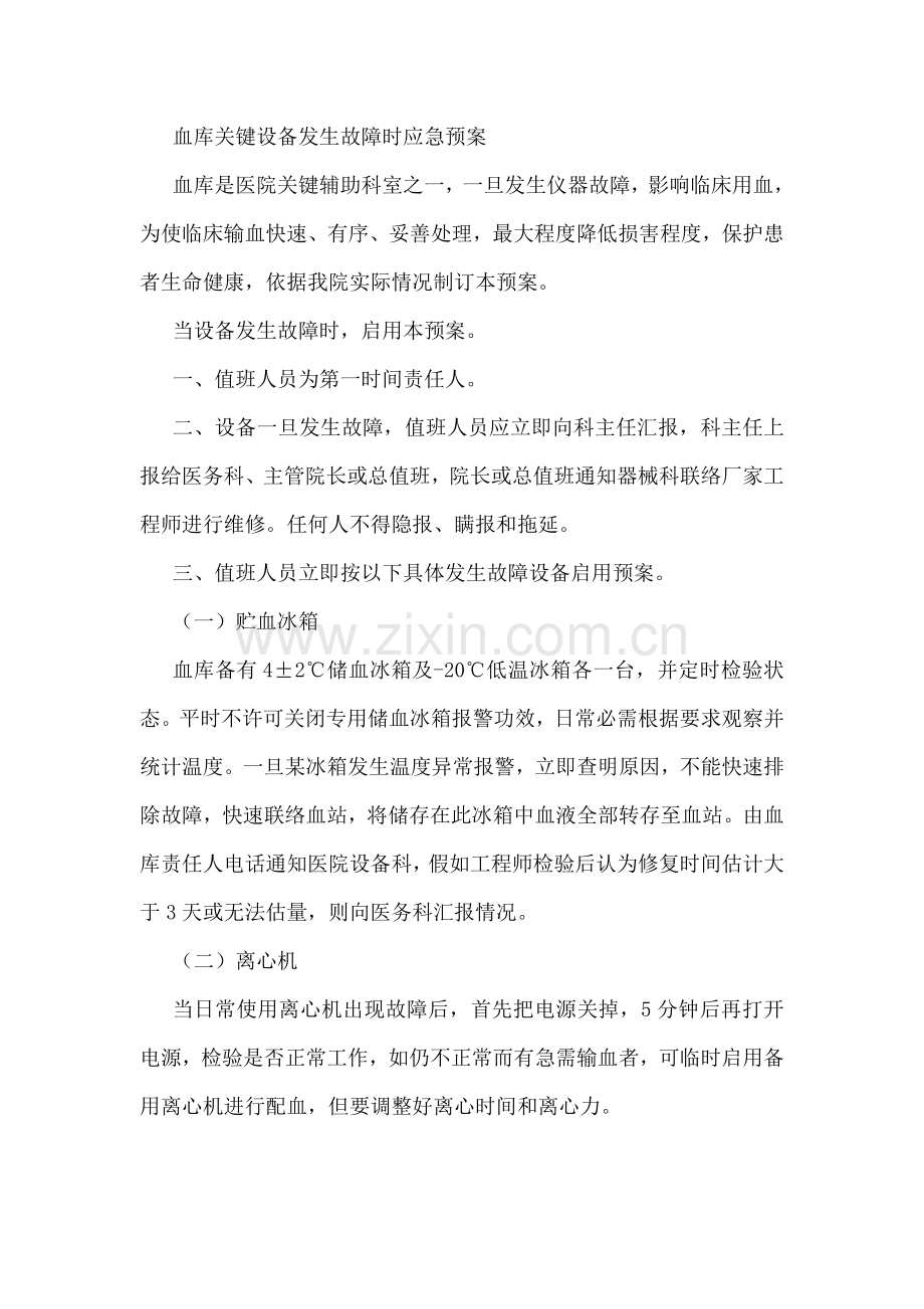 应急用血专题预案及输血设备故障应急专题预案.docx_第1页