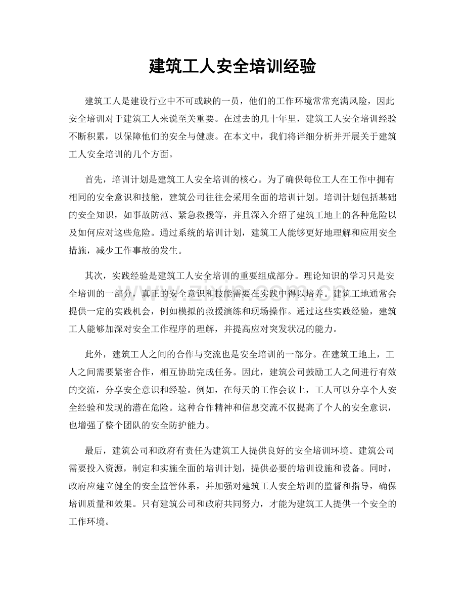 建筑工人安全培训经验.docx_第1页