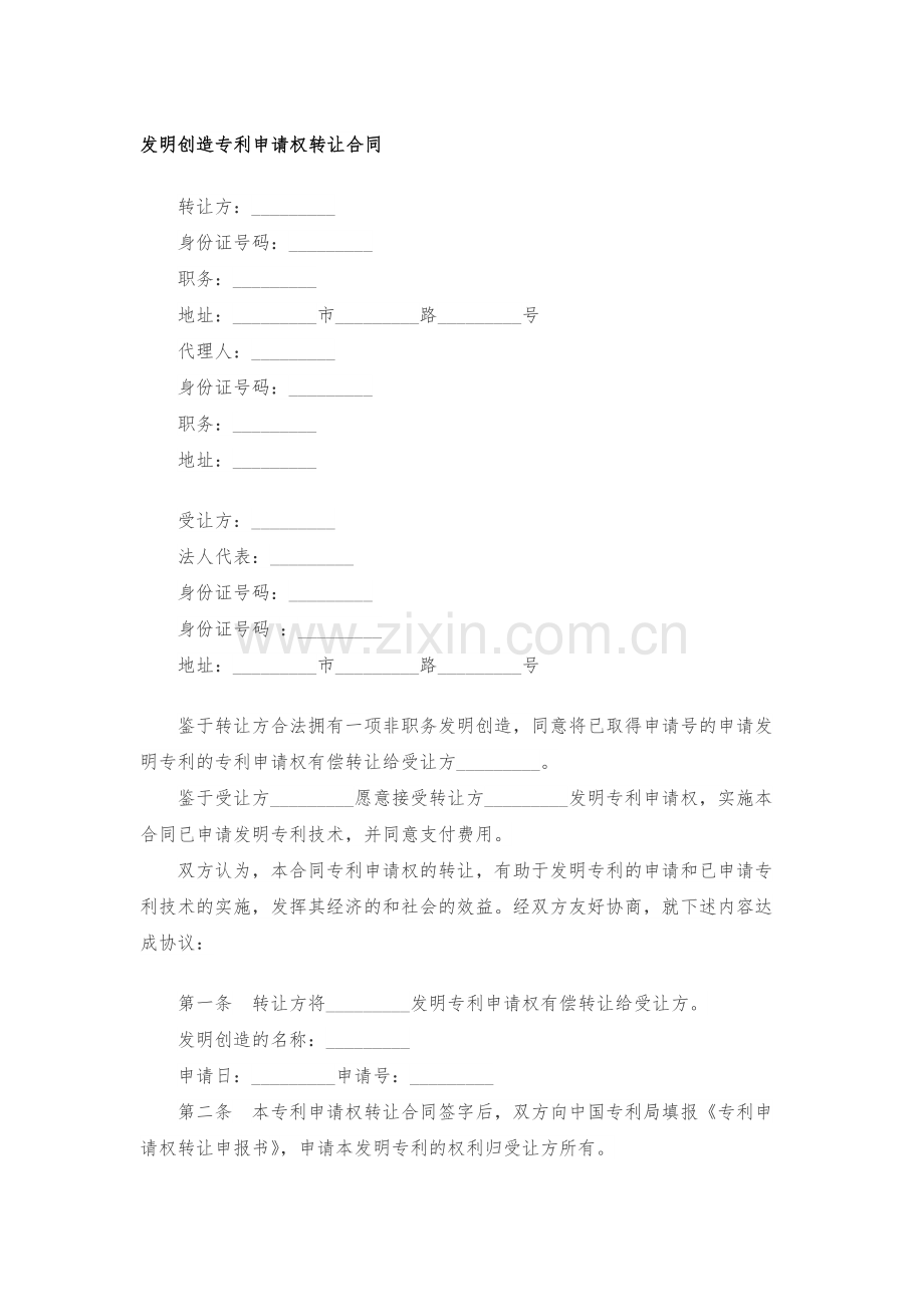 发明创造专利申请权转让合同模版.docx_第1页