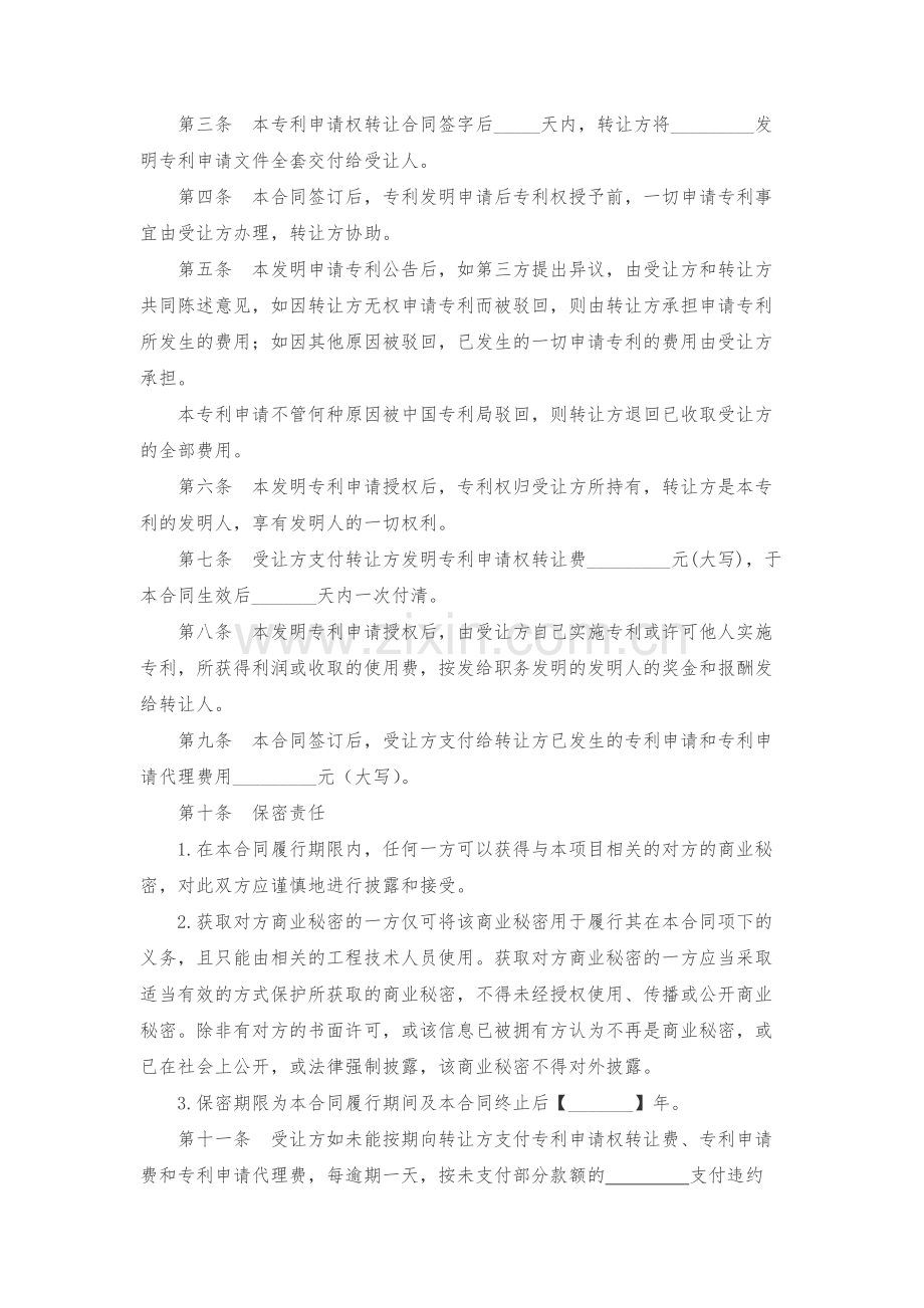 发明创造专利申请权转让合同模版.docx_第2页