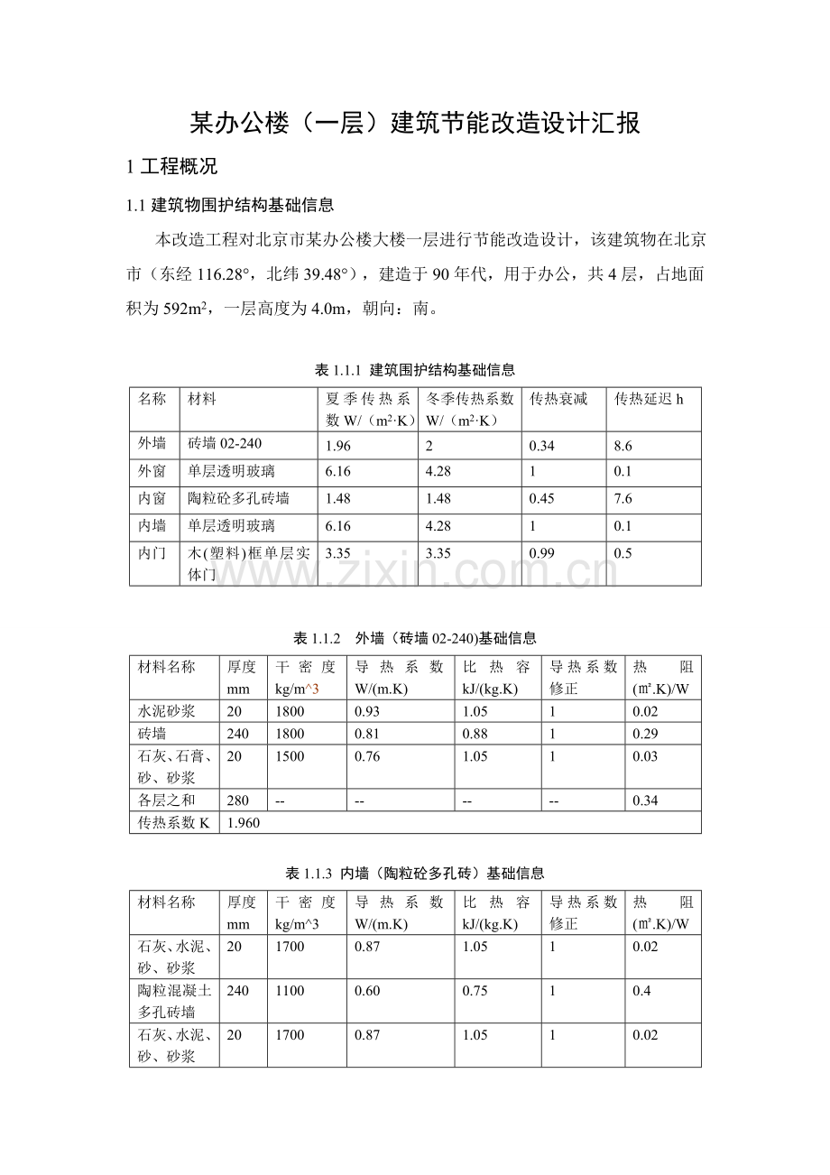 办公楼一层经典建筑节能改造设计优质报告.doc_第2页