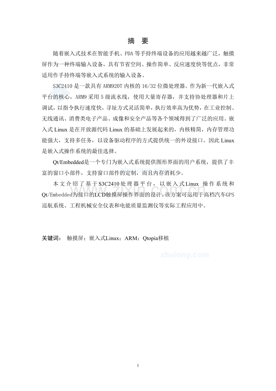 基于处理器sc22410的手持终端触摸屏的设计学士学位论文.doc_第1页
