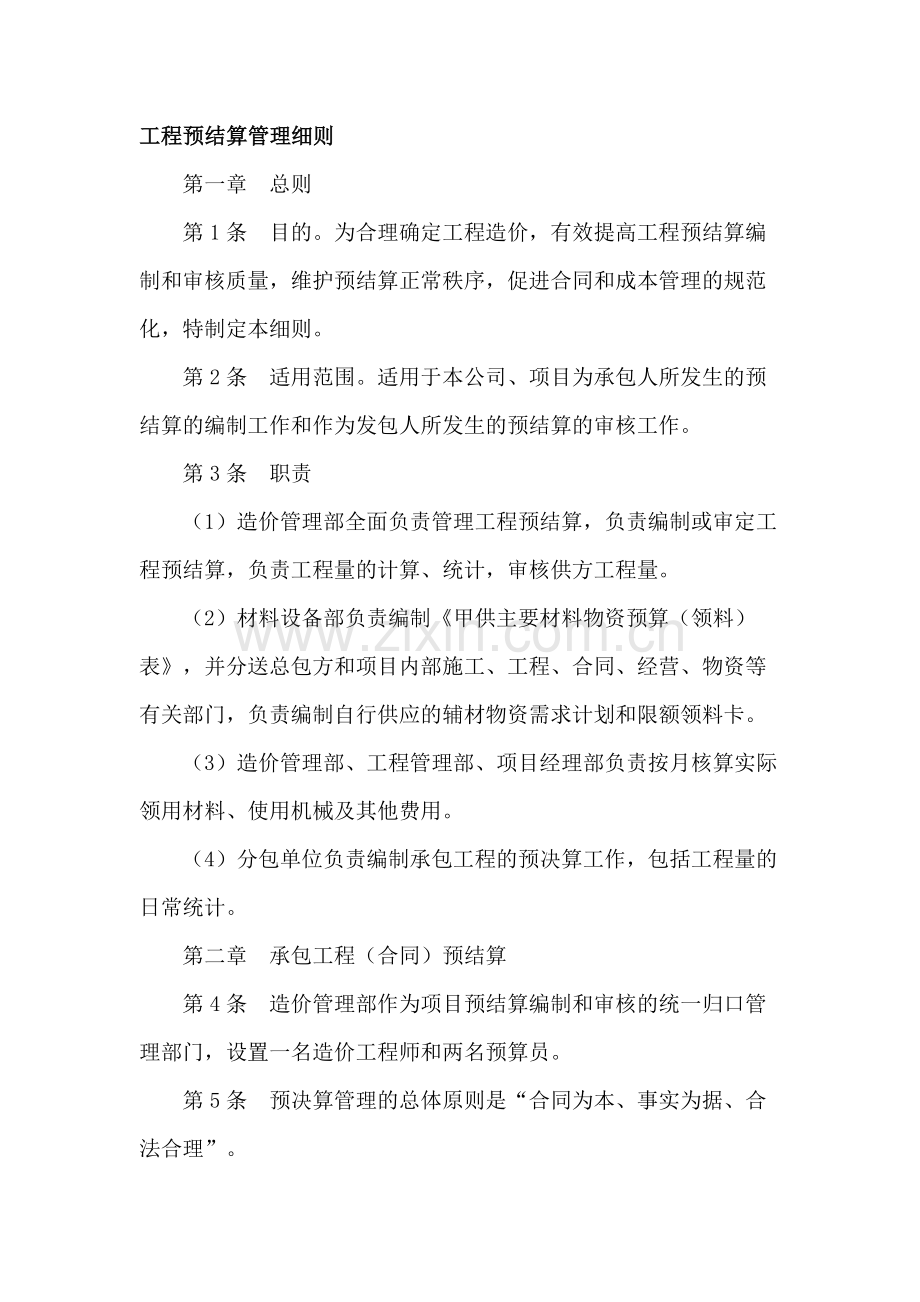 房地产公司工程预结算管理细则模版.docx_第1页