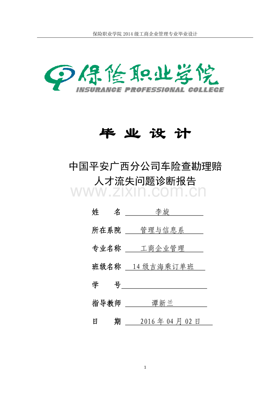 中国平安广西分公司车险查勘理赔-人才流失问题诊断报告-保险职业学院工商企业管理专业毕业设计.docx_第1页