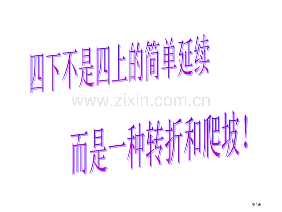 四下始业教育行规教育学习习惯市公开课一等奖百校联赛获奖课件.pptx_第2页