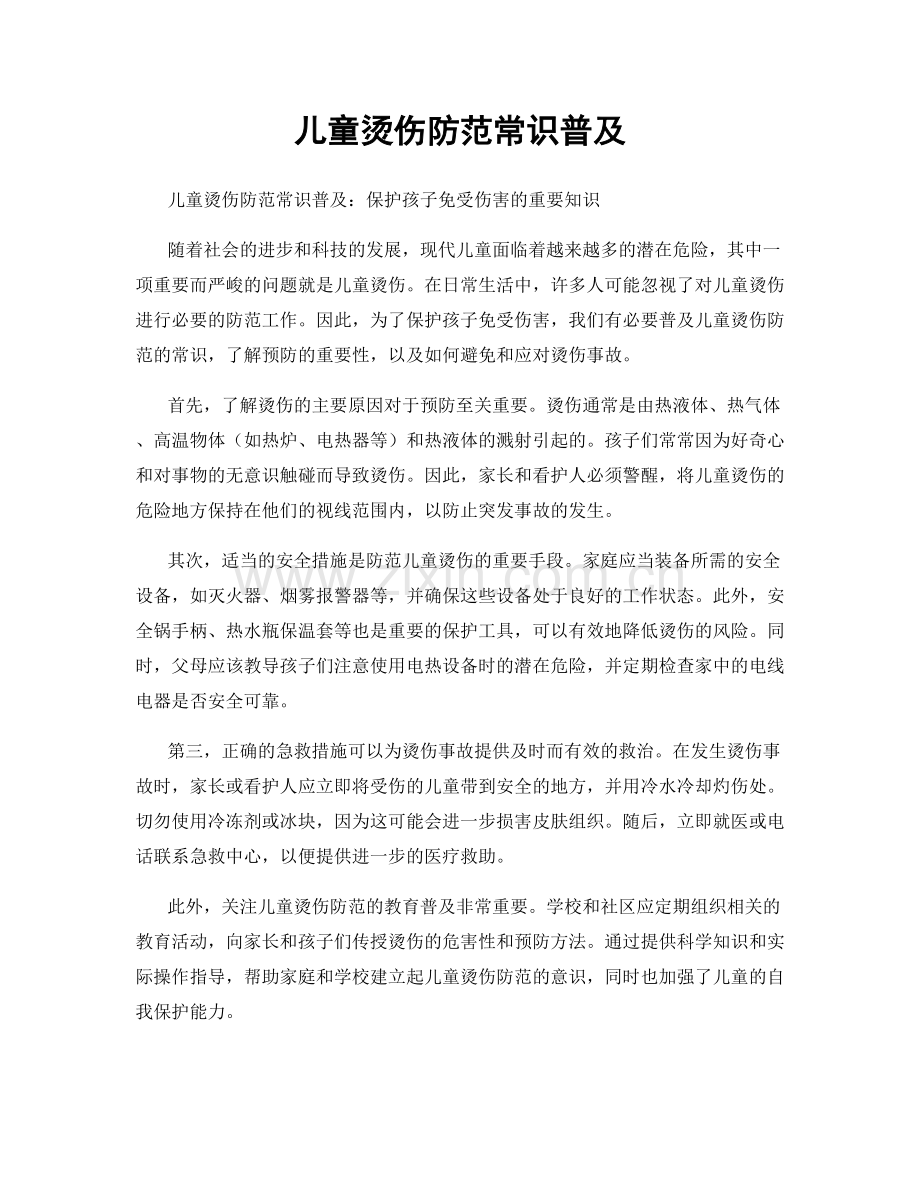 儿童烫伤防范常识普及.docx_第1页