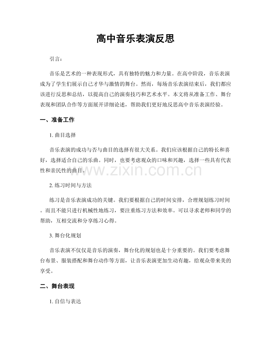 高中音乐表演反思.docx_第1页