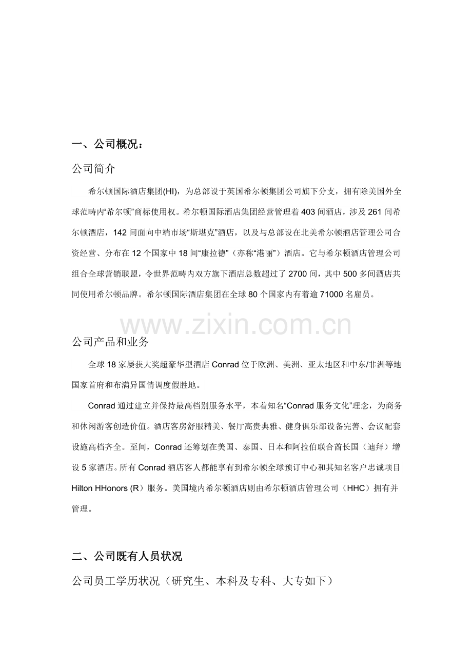 大酒店人力资源招聘与配置形成性考试专项方案.doc_第2页