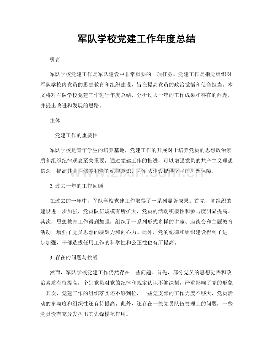军队学校党建工作年度总结.docx_第1页
