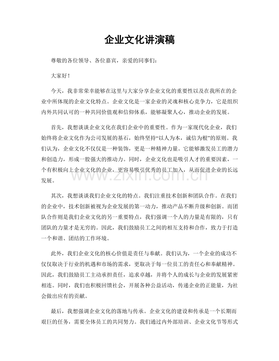 企业文化讲演稿.docx_第1页