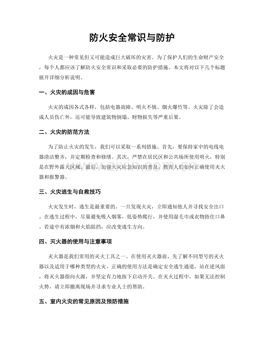 防火安全常识与防护.docx_第1页