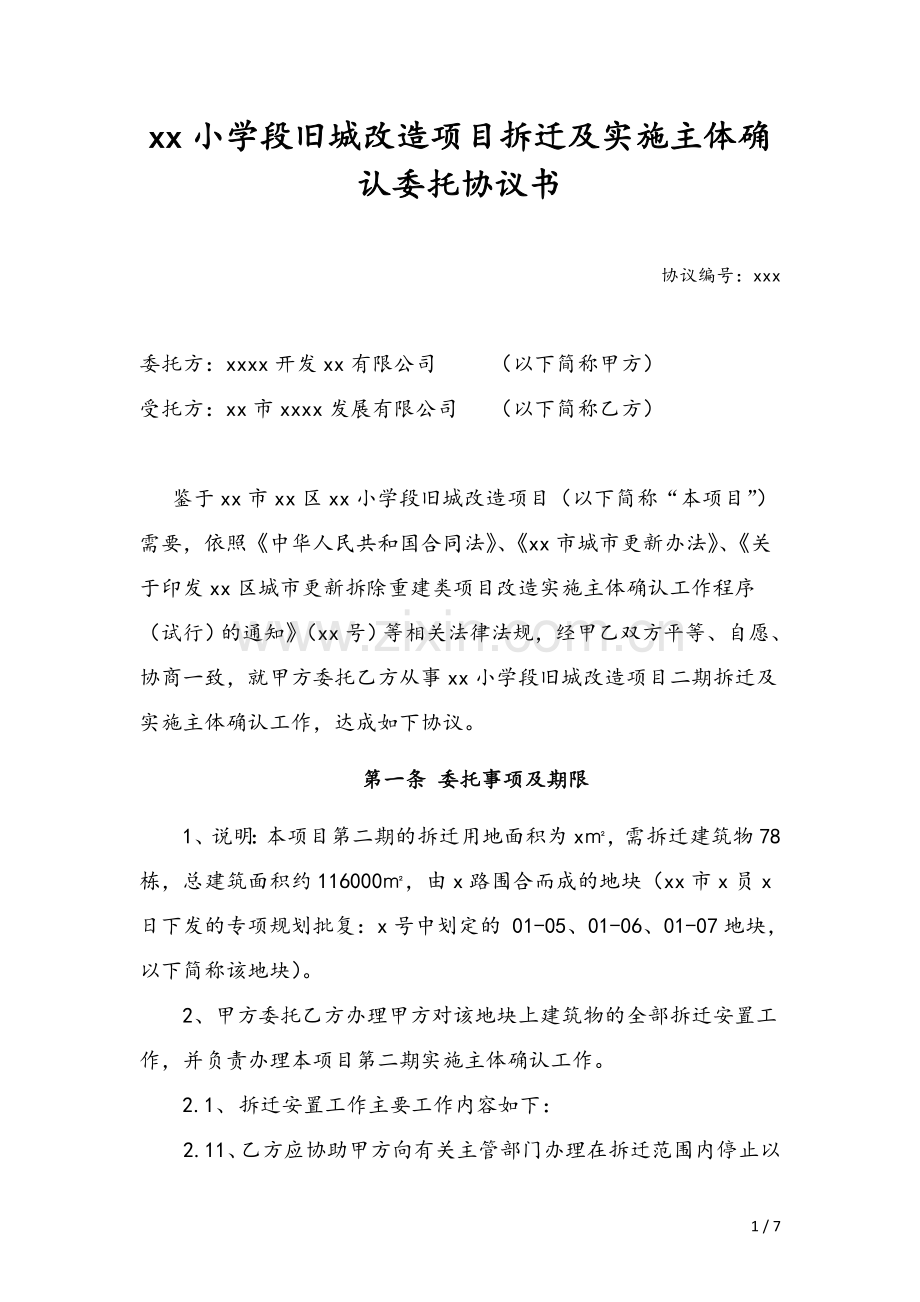 旧城改造项目拆迁及主体确认委托合同-律师修改稿000.doc_第1页