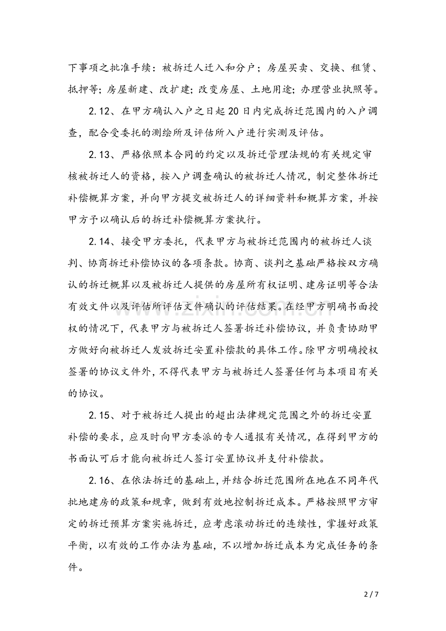 旧城改造项目拆迁及主体确认委托合同-律师修改稿000.doc_第2页