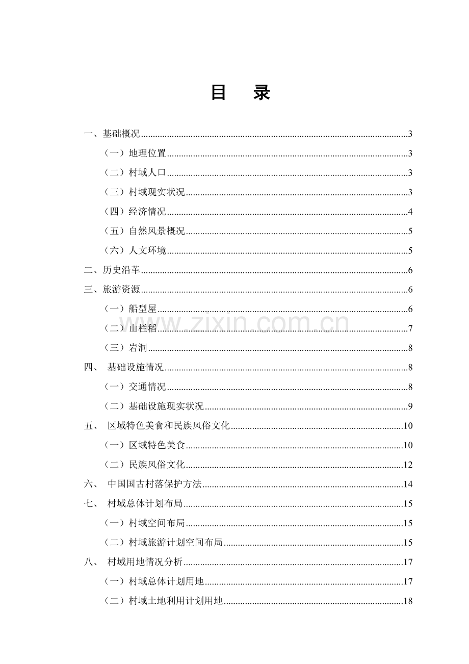 东方市江边乡白查村旅游规划方案调研分析报告.doc_第2页
