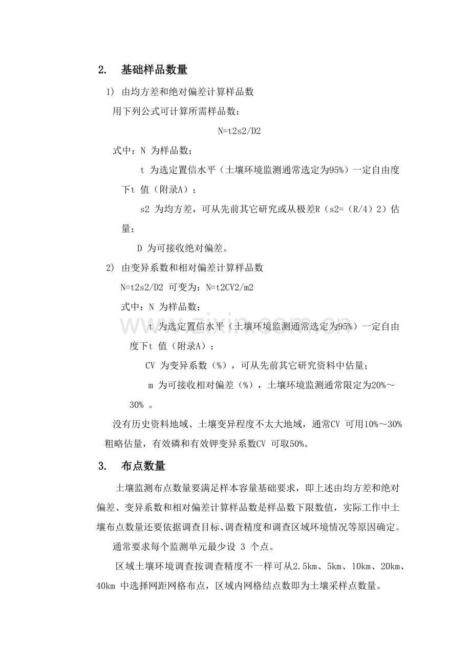 土壤环境监测核心技术综合规范.docx_第2页