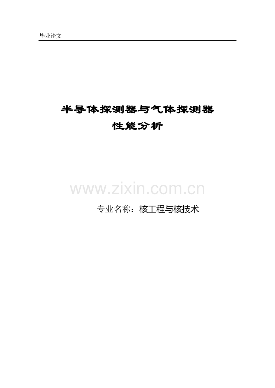 半导体探测器与气体探测器性能分析本科毕业论文.doc_第1页