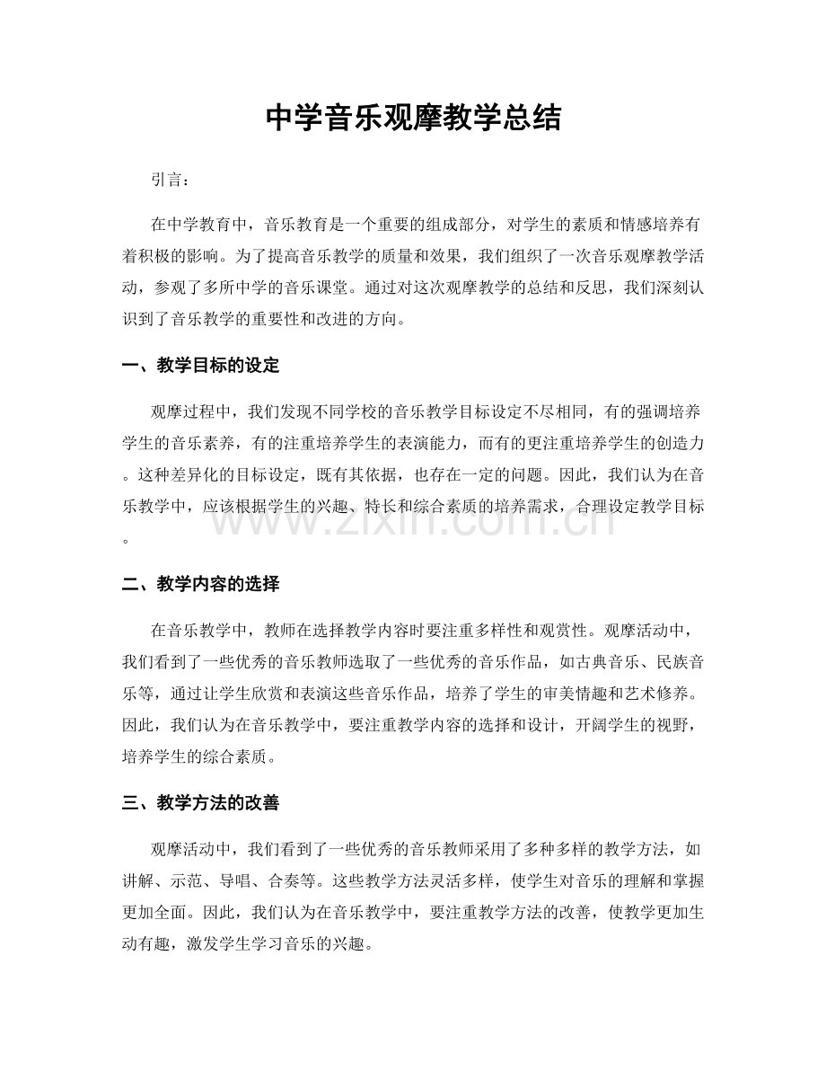 中学音乐观摩教学总结.docx_第1页