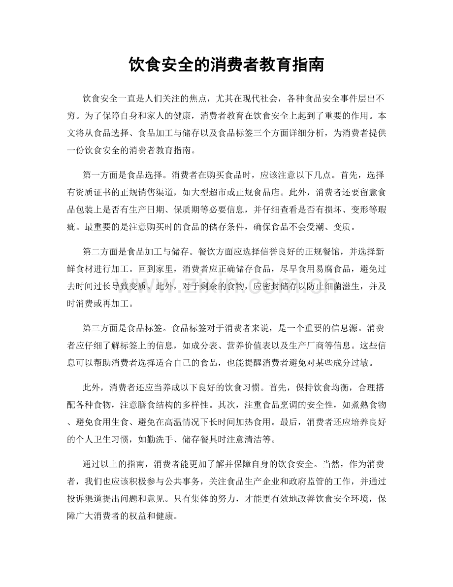 饮食安全的消费者教育指南.docx_第1页