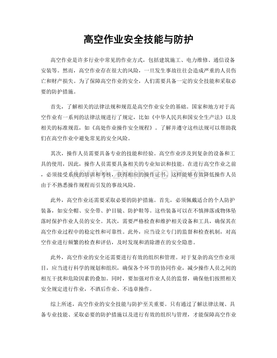 高空作业安全技能与防护.docx_第1页