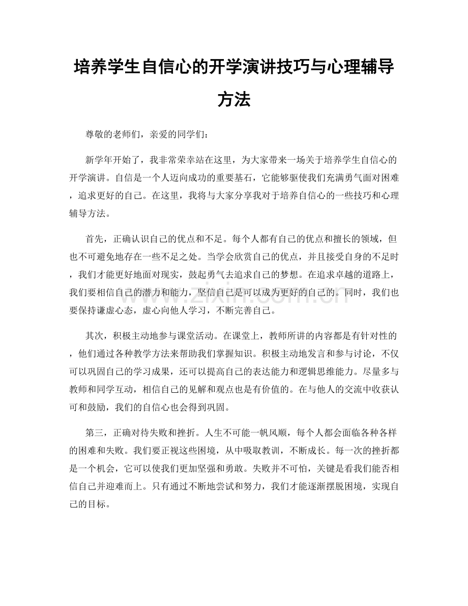 培养学生自信心的开学演讲技巧与心理辅导方法.docx_第1页