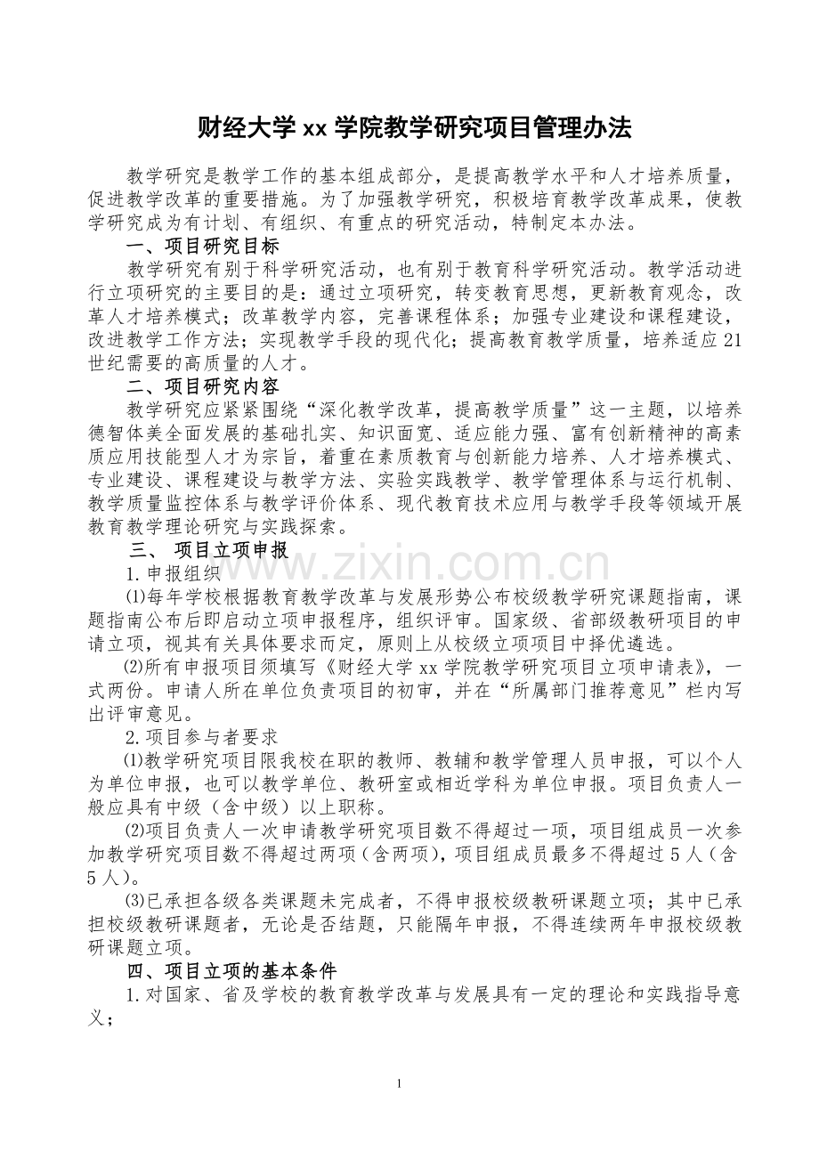 财经大学燕山学院教学研究项目管理办法.doc_第1页