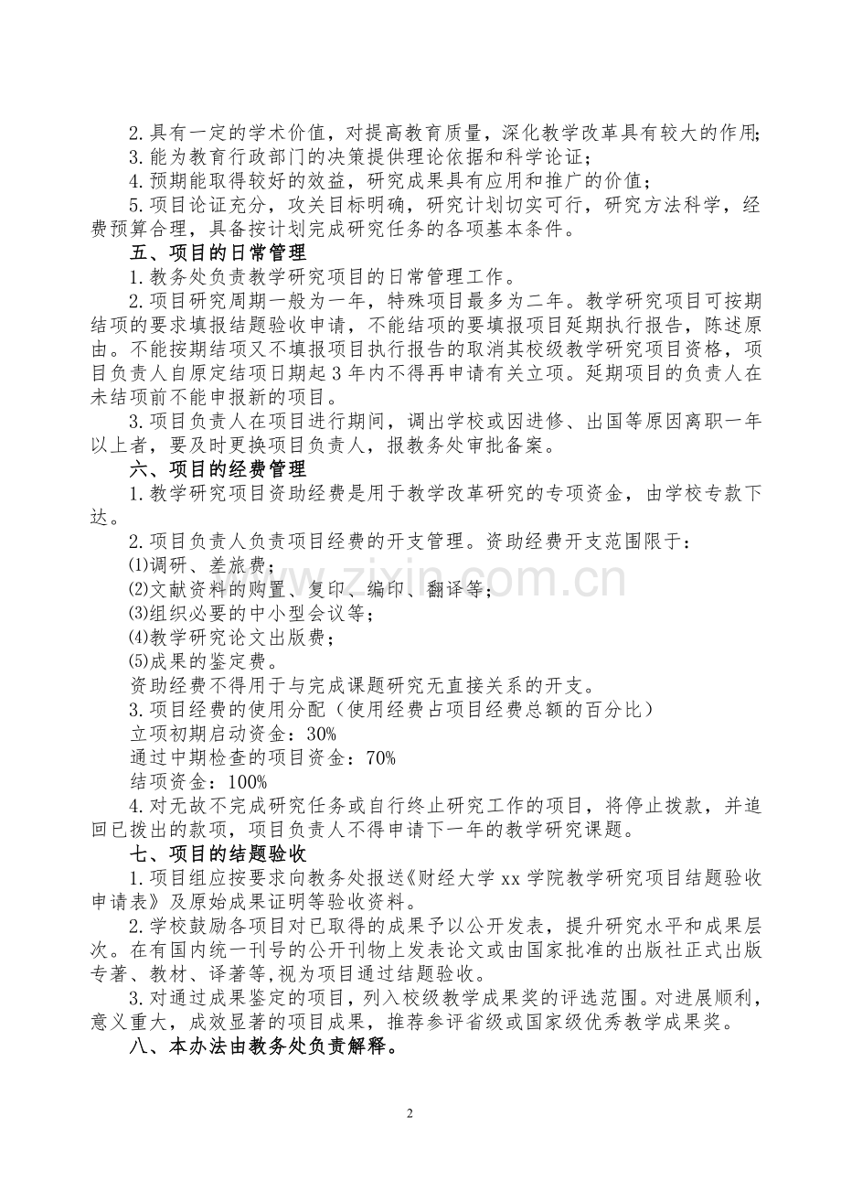 财经大学燕山学院教学研究项目管理办法.doc_第2页