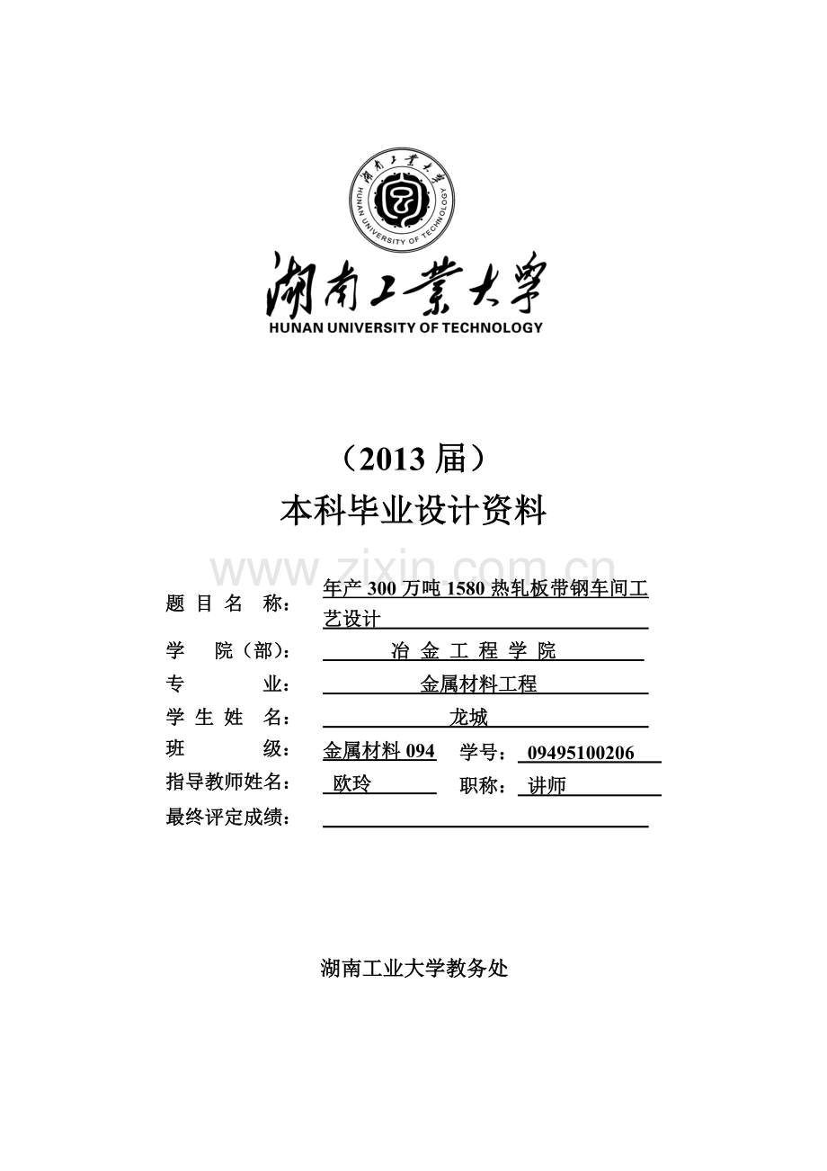 学士学位论文--年产300万吨1580热轧板带钢车间工艺设计.doc_第1页