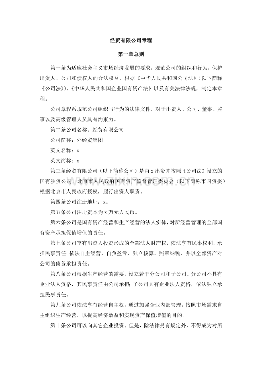 经贸有限公司章程模版.docx_第1页