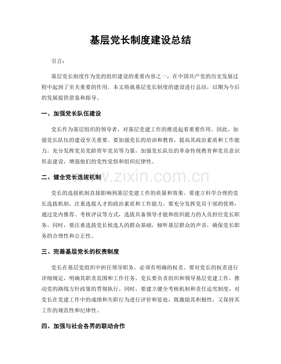基层党长制度建设总结.docx_第1页