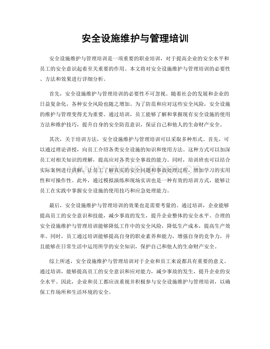 安全设施维护与管理培训.docx_第1页