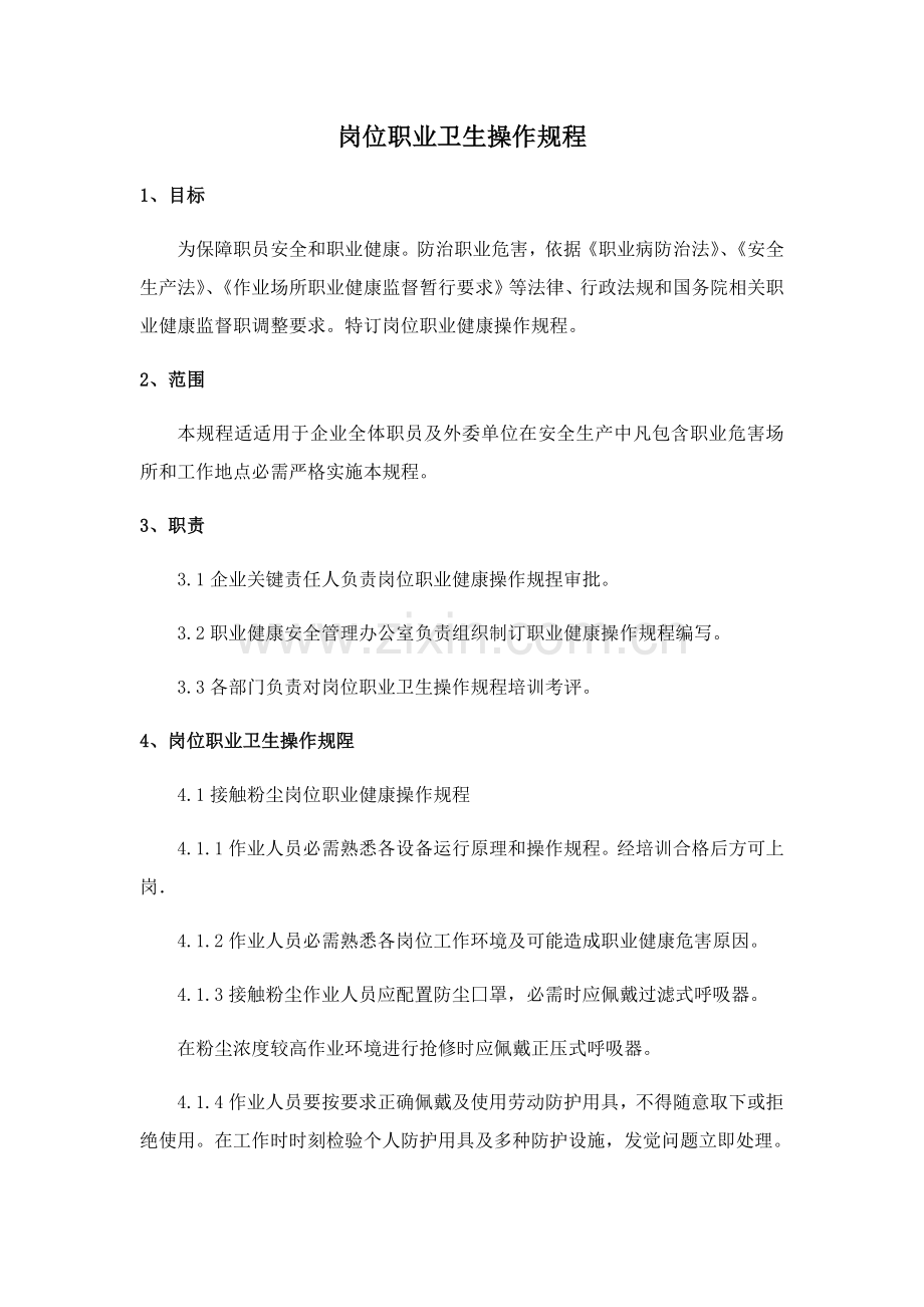 岗位职业卫生操作作业规程.docx_第1页