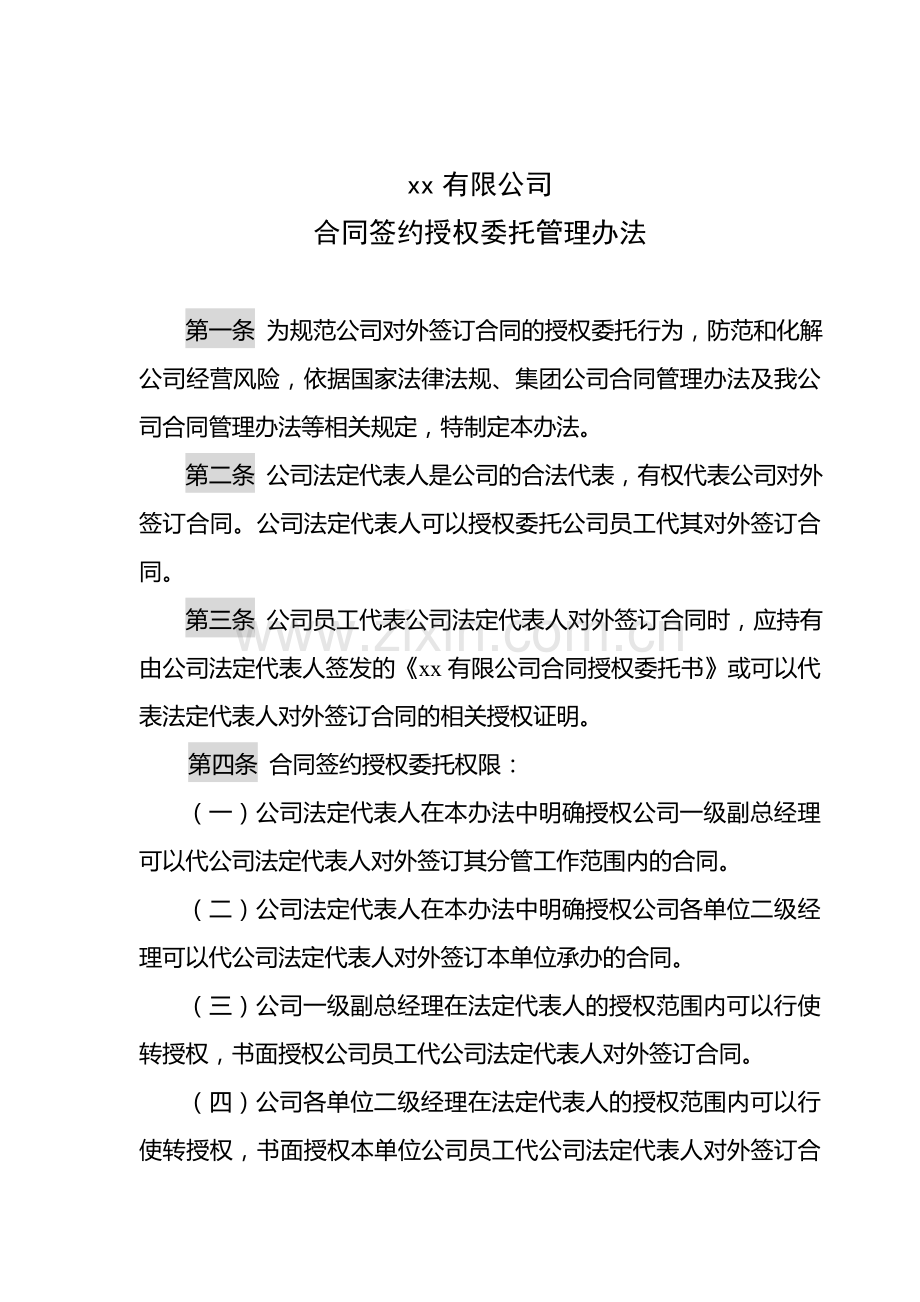 公司合同签约授权委托管理办法模版.doc_第1页