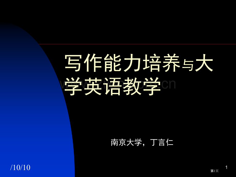 写作能力培养与大学英语教学市公开课一等奖百校联赛特等奖课件.pptx_第1页
