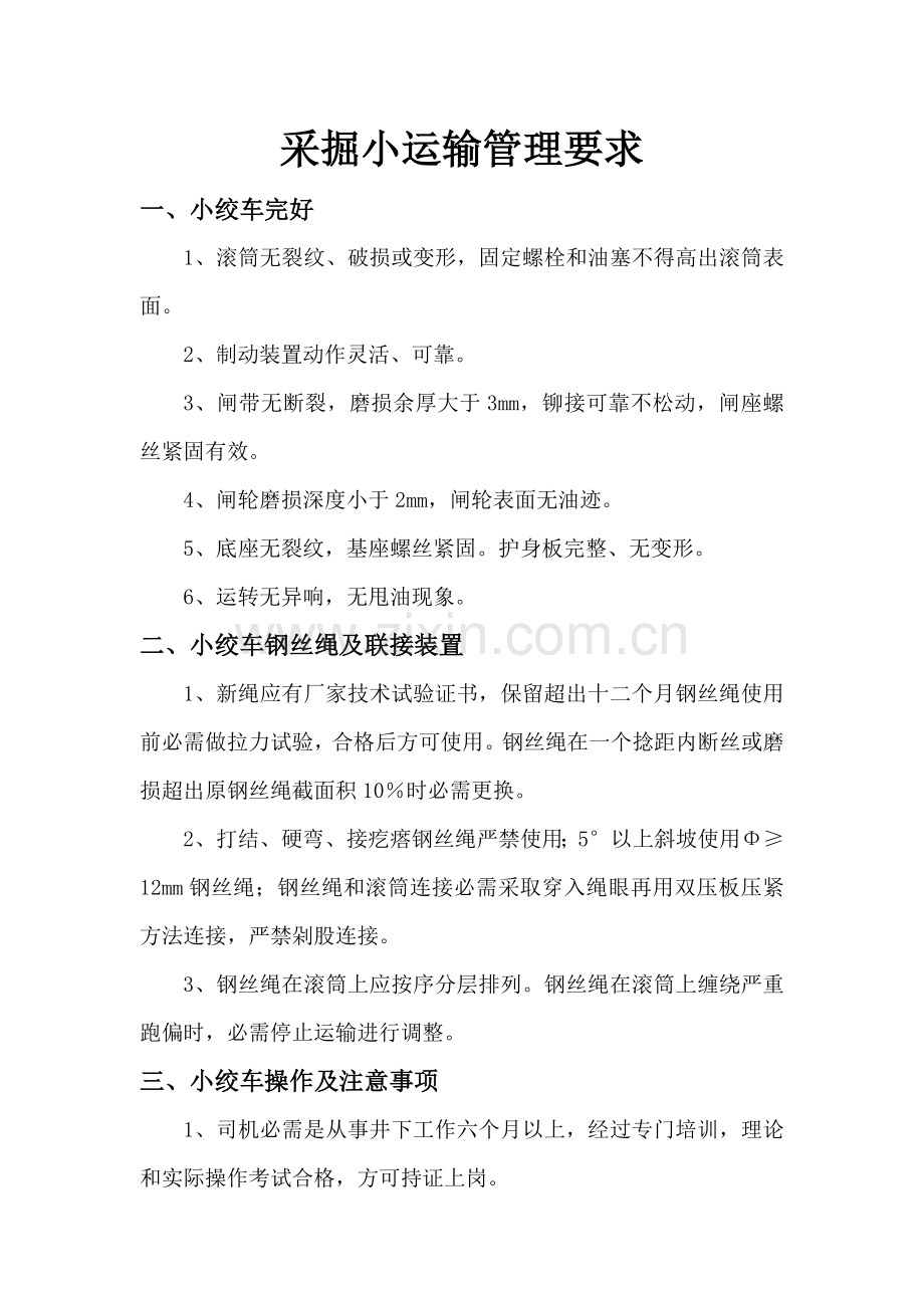 小绞车运输管理详细规定.doc_第1页