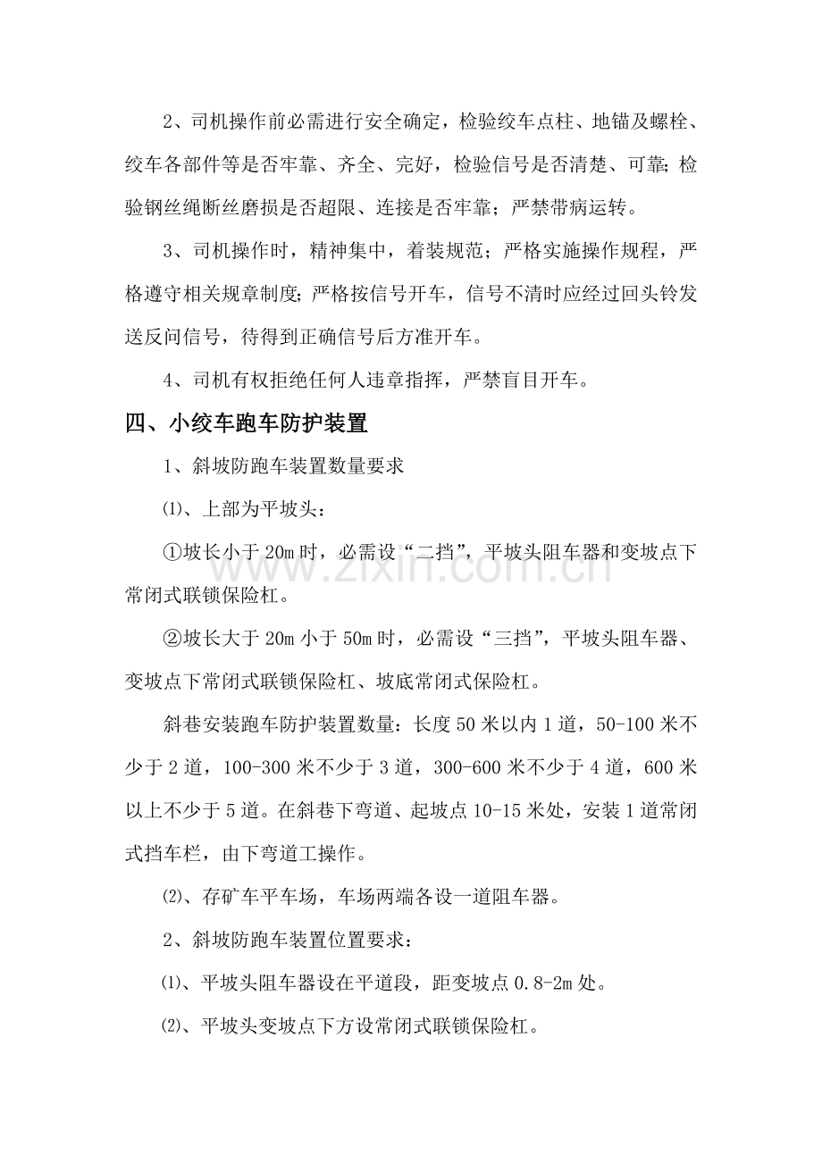 小绞车运输管理详细规定.doc_第2页