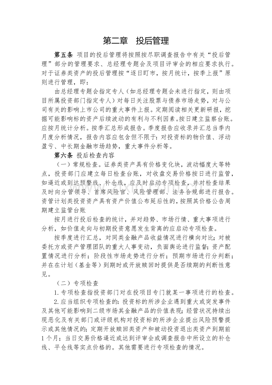 金融控股公司证券类资产投后管理细则模版.docx_第2页