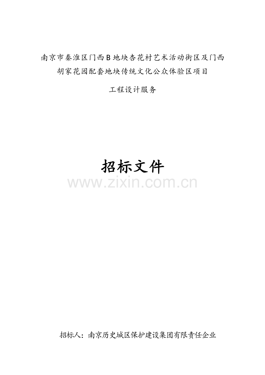 传统文化公众体验区项目招标文件模板.docx_第1页