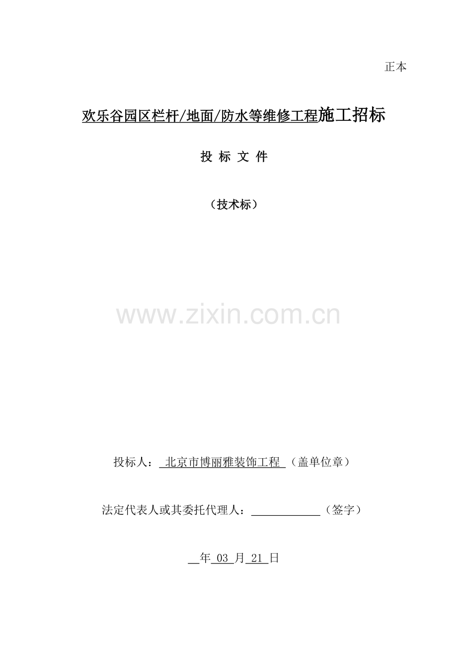 园区栏杆地面防水等维修工程施工招标文件模板.doc_第1页
