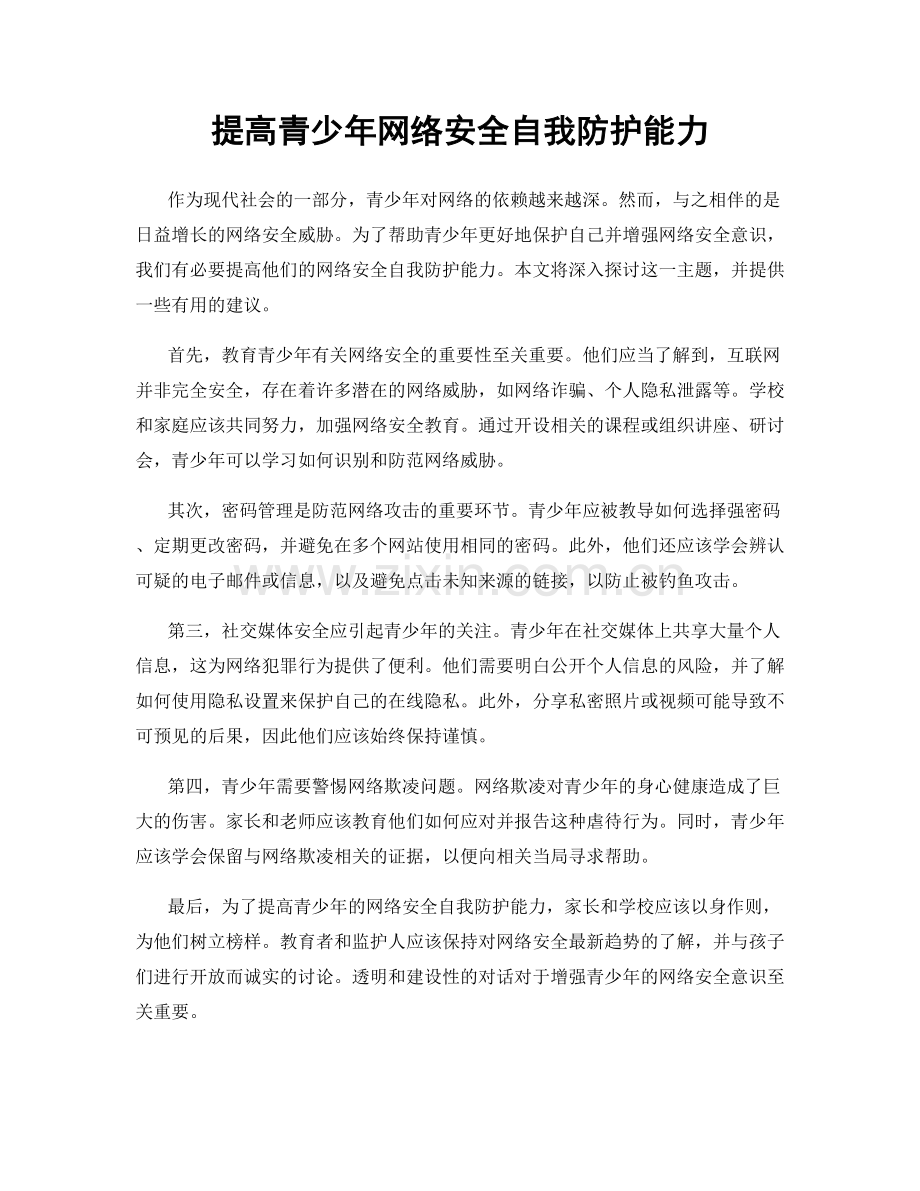 提高青少年网络安全自我防护能力.docx_第1页